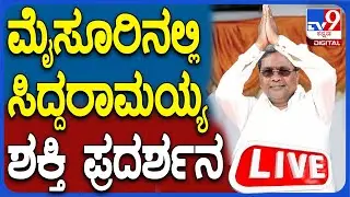 🔴LIVE | Siddaramaiah At Mysore Congress Janandolana: ಮೈಸೂರಿನಲ್ಲಿ ಕಾಂಗ್ರೆಸ್ ಜನಾಂದೋಲನ ಕಾರ್ಯಕ್ರಮ |#tv9d