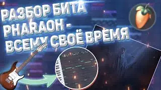 РАЗБОР БИТА PHARAOH - ВСЕМУ СВОЕ ВРЕМЯ / ГИТАРНЫЙ БИТ В СТИЛЕ ФАРАОНА MILLION DOLLAR DEPRESSION