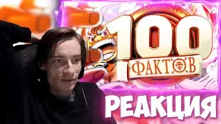 CEHR СМОТРИТ 100 ЖЕСТКИХ ФАКТОВ О МУГИВАРАХ / ВАН ПИС / CEHR РЕАКЦИЯ НА АНИМАМОРИ