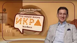 Ведущий Евгений Черняк шоу для ВкусВилл