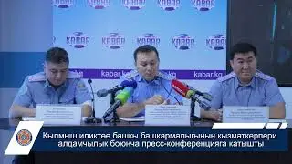 Кылмыш иликтөө башкы башкармалыгынын кызматкерлери  алдамчылык боюнча пресс-конференцияга катышты