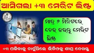 Plus 3 Merit List Check Online | Plus Three Merit List | How To Check Plus Three Merit List | Odisha