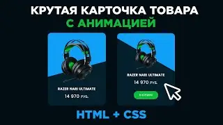 Анимация карточки товара при наведении мыши | Практика HTML и  CSS анимации для начинающих