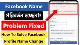 facebook name change problem fix | how to solve facebook name change | name change | rk technique