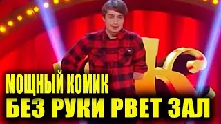 Мощный однорукий комик Сергей Детков из Что было дальше рвет публику Рассмеши Комика ЛУЧШЕЕ