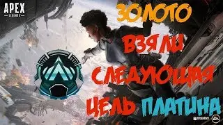 СТРИМ Apex Legends! ЗОЛОТО 2 ВЗЯЛИ СЛЕДУЮЩАЯ ЦЕЛЬ ПЛАТИНА! ВТОРОЙ СЕЗОН АПЕКС ЛЕГЕНДС!