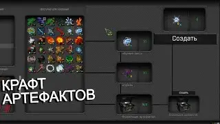 В этом моде можно крафтить артефакты. STALKER Anomaly GAMMA #16
