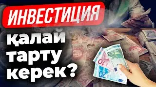 Бизнеске инвестиция қалай тартуға болады? Инвестиция тарту жолдары