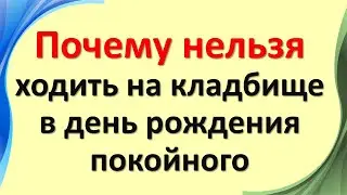 Почему нельзя ходить на кладбище в день рождения покойного. Что нельзя делать в этот день