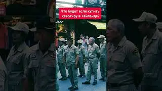Что будет если купить квартиру в Тайланде?