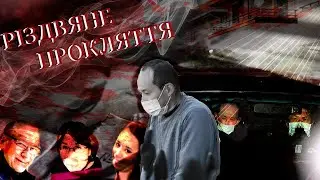 Японське Різдвяне Прокляття