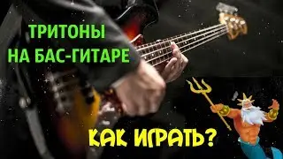 Как создать КАЧ на Бас-гитаре при помощи тритонов