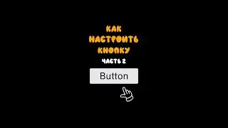 Как настроить кнопку (Unity быстрогайды)