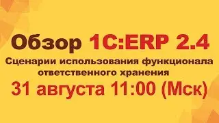 Обзор 1С:ERP 2.4. (Сценарии использования функционала ответственного хранения)