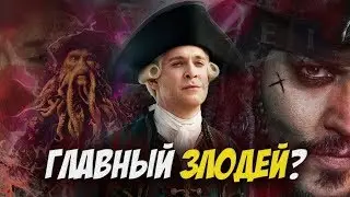 ЛОРД КАТЛЕР БЕККЕТ главный АНТАГОНИСТ пиратов карибского моря?