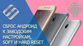 Сброс к заводским настройкам и Hard Reset Android телефонов Samsung, Xiaomi, LG, Meizu, Huawei, HTC