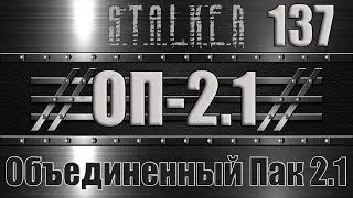 СТАЛКЕР ОП 2.1 - ОБЪЕДИНЕННЫЙ ПАК 2.1 ПРОХОЖДЕНИЕ 137 РАЗБОРКА С ФЕНРИРОМ И 13 СТОРОЖЕЙ МОНОЛИТА