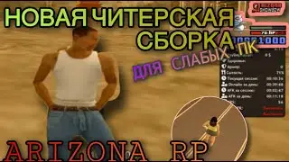 НОВАЯ РАБОЧАЯ ЧИТЕРСКАЯ СБОРКА ДЛЯ СЛАБЫХ ПК ARIZONA RP