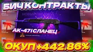 КРАФТ AK-47 | СЛАНЕЦ ИЗ КОЛЛЕКЦИИ ЗМЕИНЫЙ УКУС В CSGO | Бич Контракты В КСГО | БИЧ КОНТРАКТЫ В CS:GO