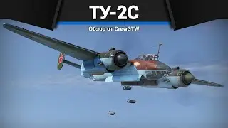 ЛУЧШИЙ ШТУРМОВИК СССР Ту-2С в War Thunder