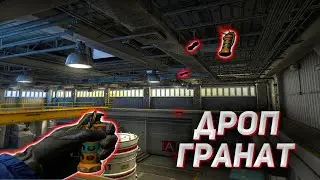 ДРОП ГРАНАТ В КС:ГО НОВЫЙ БАГ В ОБНОВЛЕНИИ! ( CS:GO )