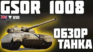 GSOR 1008 - ОБЗОР ТАНКА! ИМБА ИЛИ НЕТ? World of Tanks!