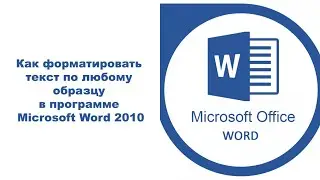 Как форматировать текст по любому образцу в программе Microsoft Word 2010