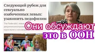 .Любителям несовершеннолетних дают дорогу через ООН.....