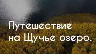 Путешествие на озеро Щучье! Безумно красивые места!