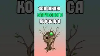 Заполняю Эпического Коробаса Любой Ценой! Часть первая | My Singing Monsters | Мои Поющие Монстры