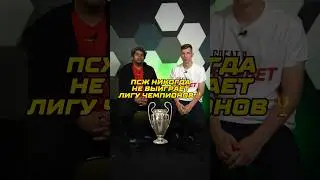 ПСЖ никогда не выиграет Лигу Чемпионов 🤯 #футбол #псж #лигачемпионов