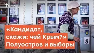 Где Крым? Полуостров и кандидаты в президенты | Радио Крым.Реалии