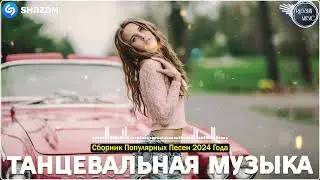 РЕМИКСЫ 2024♫ ТАНЦЕВАЛЬНАЯ МУЗЫКА🎉 СБОРНИК ПЕСНИ 2024 🎧 ШИКАРНЫЕ ТРЕКИ 🔥 RUSSISCHE MUSIK 2024