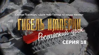 Гибель империи Российский урок 18 я серия