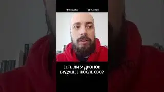 Есть ли у дронов будущее после СВО?