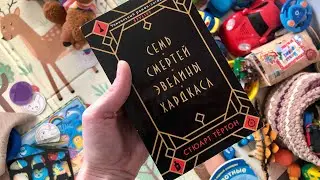 «Семь смертей Эвелины Хардкасл», Стюарт Тертон. Отзыв на книгу. Зарубежная классика. Прочитано