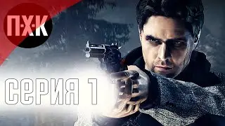 Alan Wake. Прохождение 1. Сложность 