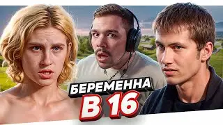 БЕРЕМЕННА В 16 - ЦЫГАНСКИЙ БЕСПРЕДЕЛ..