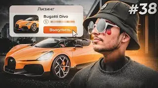 ПУТЬ ДО 500КК на GTA 5 RP #38 - ВЫКУП BUGATTI DIVO c ЛИЗИНГА - ЛЕГКО! ГТА 5 РП REDWOOD