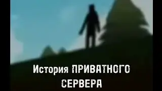 История ПРИВАТНОГО СЕРВЕРА     