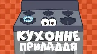 КУХОННЕ ПРИЛАДДЯ - Розвиваючі мультики українською мовою для дітей