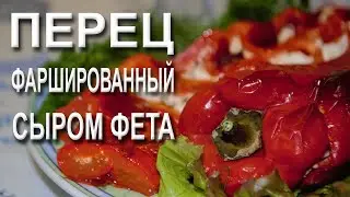 Перец,фаршированный фетой и запеченный в духовке