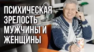 Психическая зрелость мужчины и женщины. Анатолий Некрасов, писатель и психолог