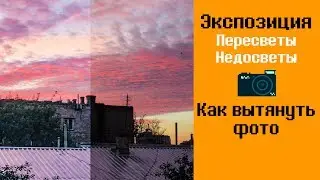 Экспозиция. Как убрать недосвет и пересвет на фотографии. 📷Photoshop урок.