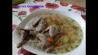 СУП ИЗ ПЕРЕПЕЛОВ