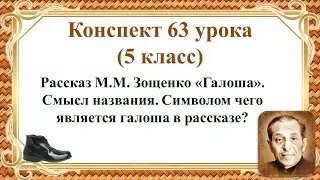 63 урок 3 четверть 5 класс. Рассказ М.М. Зощенко «Галоша». Смысл названия. Символом чего является