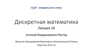Лекция 16 | Дискретная математика | Алексей Пастор | ПИиКТ | Университет ИТМО