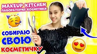 СДЕЛАЛА ХАЙЛАЙТЕР + БЛЕСК для ГУБ СВОИМИ РУКАМИ😱👉 Собираю КОСМЕТИЧКУ