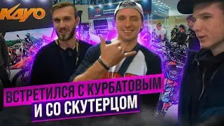 Встретился с КУРБАТОВЫМ и СКУТЕРЦОМ! | Выставка «Поехали 2023»