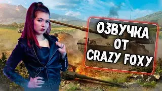 Озвучка экипажа от Crazy Foxy для WoT Blitz